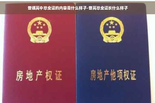 普通高中毕业证的内容是什么样子-普高毕业证长什么样子