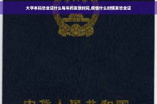 大学本科毕业证什么每年的发放时间,疫情什么时候发毕业证