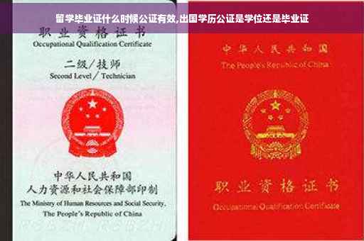 留学毕业证什么时候公证有效,出国学历公证是学位还是毕业证
