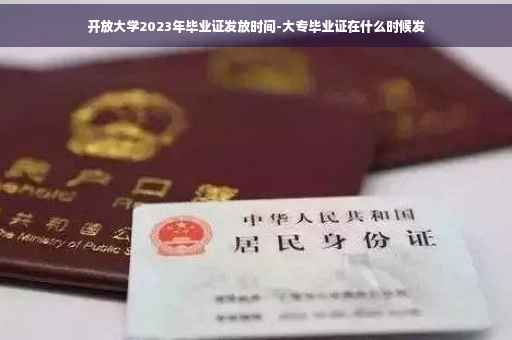 开放大学2023年毕业证发放时间-大专毕业证在什么时候发