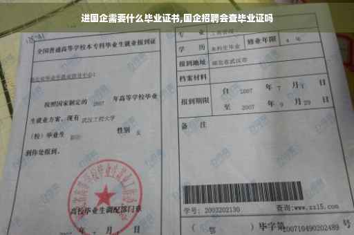 进国企需要什么毕业证书,国企招聘会查毕业证吗