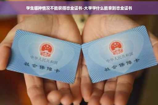学生哪种情况不能获得毕业证书-大学学什么能拿到毕业证书