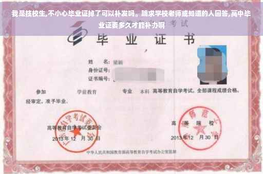 我是技校生,不小心毕业证掉了可以补发吗。跪求学校老师或知道的人回答,高中毕业证要多久才能补办啊