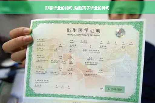 形容毕业的绝句,勉励孩子毕业的诗句
