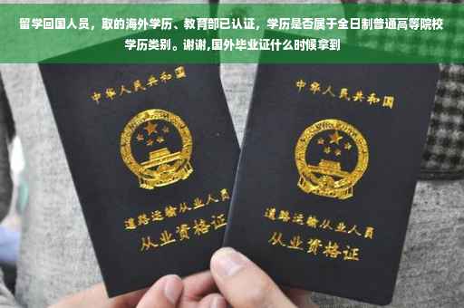 留学回国人员，取的海外学历、教育部已认证，学历是否属于全日制普通高等院校学历类别。谢谢,国外毕业证什么时候拿到