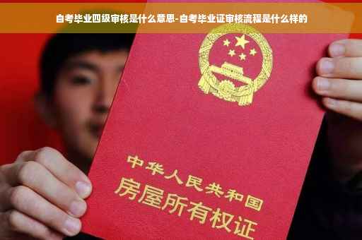 自考毕业四级审核是什么意思-自考毕业证审核流程是什么样的