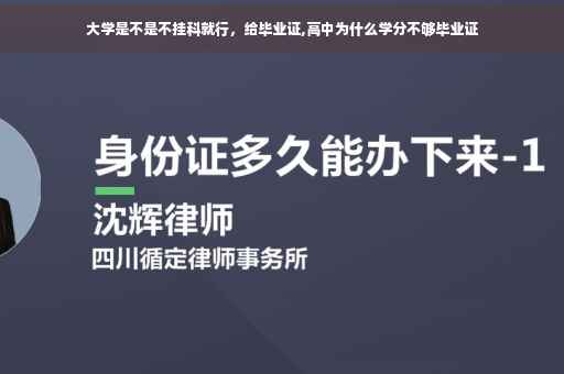 大学是不是不挂科就行，给毕业证,高中为什么学分不够毕业证