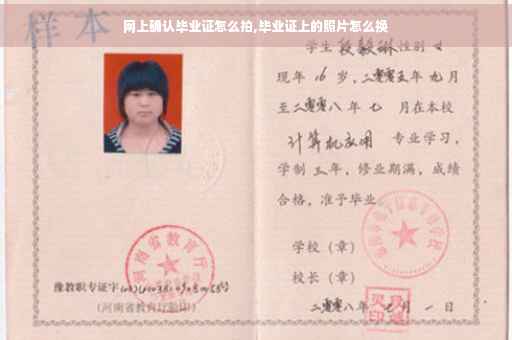 网上确认毕业证怎么拍,毕业证上的照片怎么换