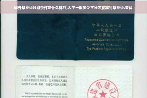 国外毕业证领取条件是什么样的,大学一般多少学分才能拿到毕业证.专科
