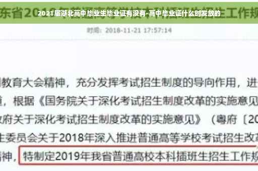 2021届湖北高中毕业生毕业证有没有-高中毕业证什么时发放的