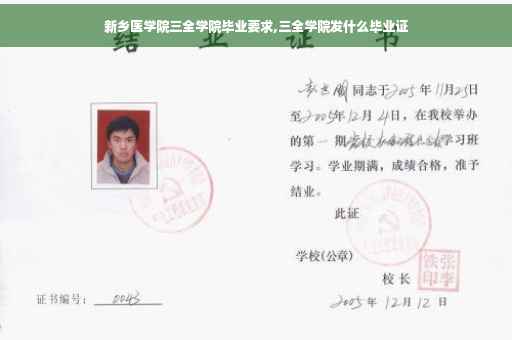 新乡医学院三全学院毕业要求,三全学院发什么毕业证