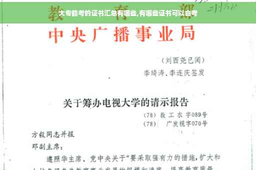 大专能考的证书汇总有哪些,有哪些证书可以自考
