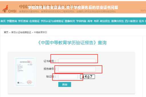 学校改名后毕业证丢失,关于学校更名后的毕业证书问题