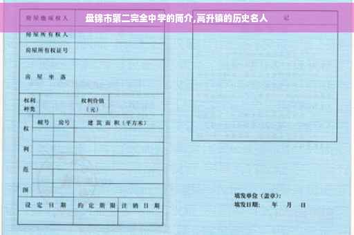盘锦市第二完全中学的简介,高升镇的历史名人