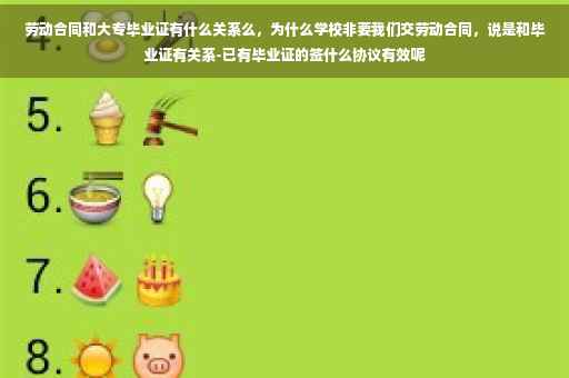 劳动合同和大专毕业证有什么关系么，为什么学校非要我们交劳动合同，说是和毕业证有关系-已有毕业证的签什么协议有效呢
