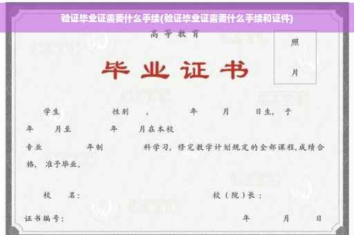 验证毕业证需要什么手续(验证毕业证需要什么手续和证件)