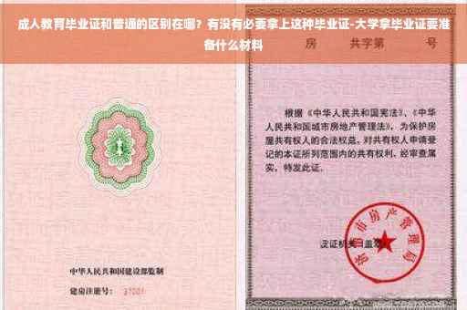 成人教育毕业证和普通的区别在哪？有没有必要拿上这种毕业证-大学拿毕业证要准备什么材料