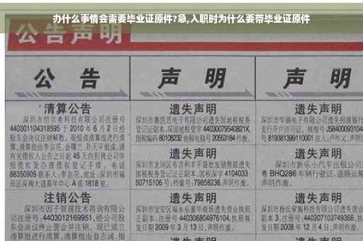 办什么事情会需要毕业证原件?急,入职时为什么要带毕业证原件