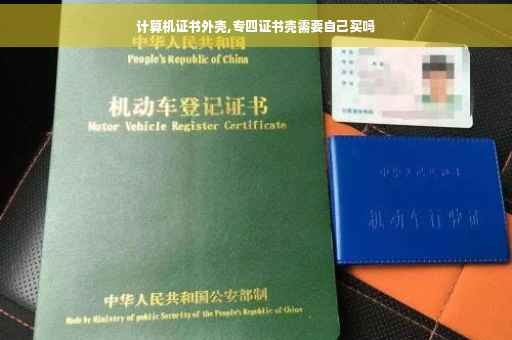 计算机证书外壳,专四证书壳需要自己买吗