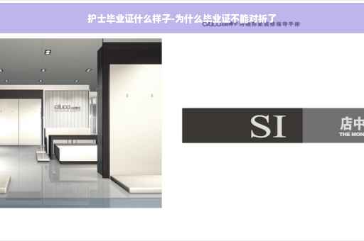 护士毕业证什么样子-为什么毕业证不能对折了