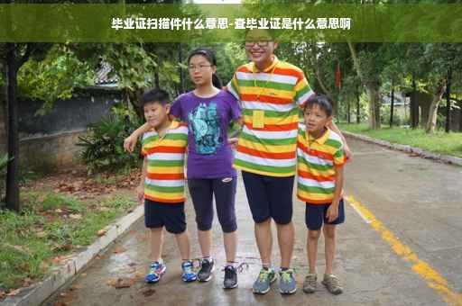 毕业证扫描件什么意思-查毕业证是什么意思啊