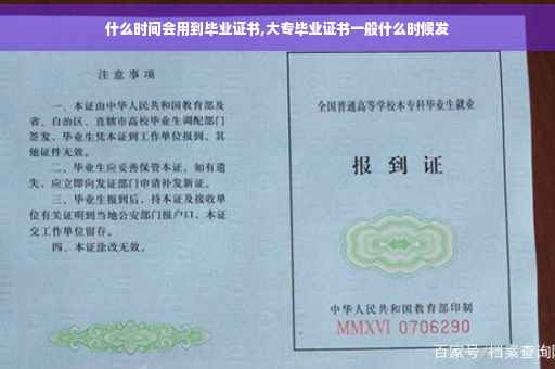 什么时间会用到毕业证书,大专毕业证书一般什么时候发