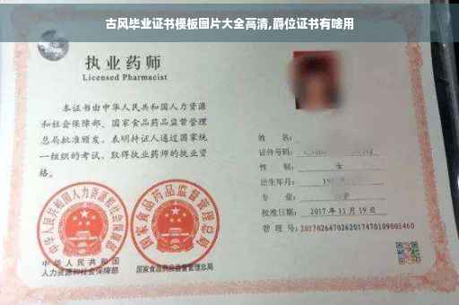 古风毕业证书模板图片大全高清,爵位证书有啥用