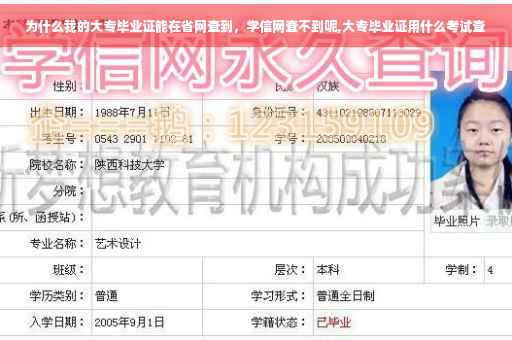 为什么我的大专毕业证能在省网查到，学信网查不到呢,大专毕业证用什么考试查