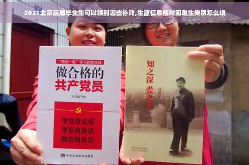 2021北京应届毕业生可以领到哪些补贴,生源信息核对困难生类别怎么填