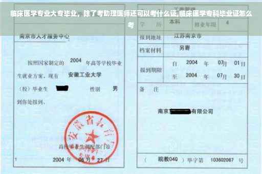 临床医学专业大专毕业，除了考助理医师还可以考什么证,临床医学专科毕业证怎么考