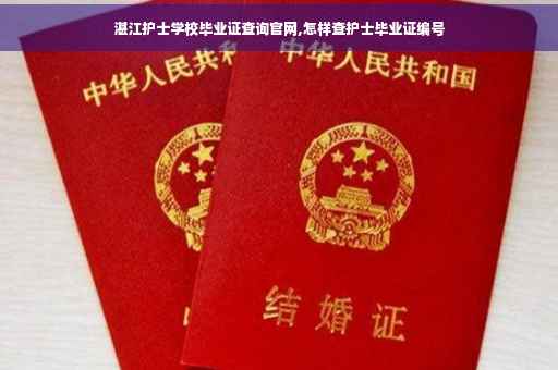 湛江护士学校毕业证查询官网,怎样查护士毕业证编号