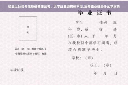 如果以社会考生身份参加高考，大学毕业证有何不同,高考毕业证是什么学历的
