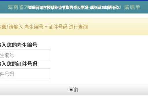 普通高等学校毕业证书指的是大学吗-毕业证意味着什么