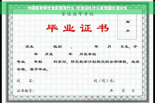 光遇凛冬季毕业发型是什么-毕业证扎什么发型最合适女生