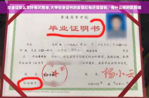 毕业证怎么写好看又简单,大学毕业证书封皮是红色还是蓝色，有什么样的区别呢