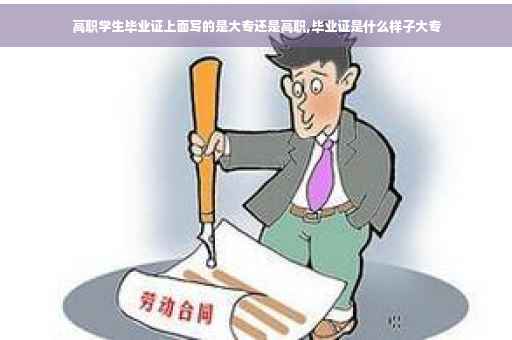 高职学生毕业证上面写的是大专还是高职,毕业证是什么样子大专
