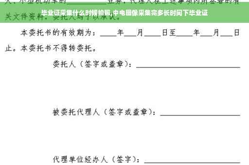 毕业证采集什么时候拍照,中电图像采集完多长时间下毕业证
