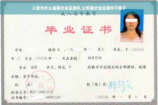 入职为什么需要毕业证原件,公司要毕业证原件干啥子
