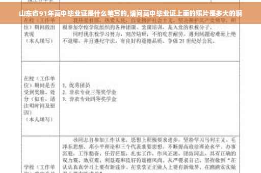 山东省91年高中毕业证是什么笔写的,请问高中毕业证上面的照片是多大的啊