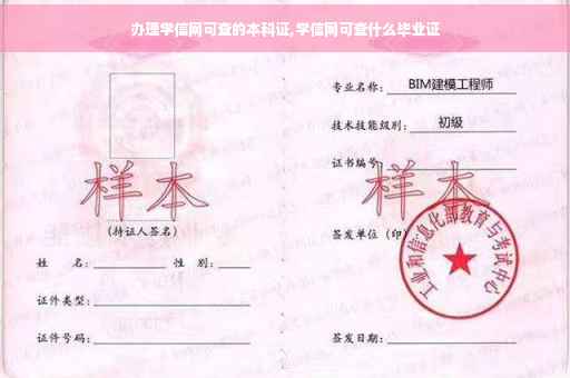 办理学信网可查的本科证,学信网可查什么毕业证