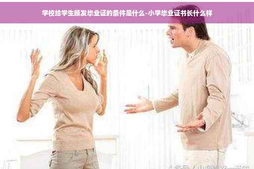 学校给学生颁发毕业证的条件是什么-小学毕业证书长什么样