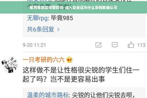 教育局属宣传部管吗-成人毕业证为什么没有教委认可