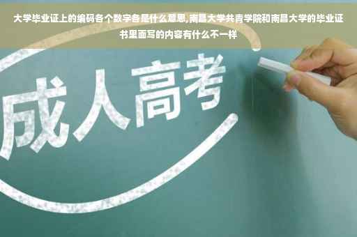 大学毕业证上的编码各个数字各是什么意思,南昌大学共青学院和南昌大学的毕业证书里面写的内容有什么不一样