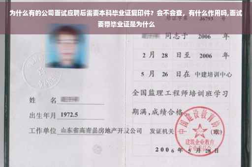 为什么有的公司面试应聘后需要本科毕业证复印件？会不会查，有什么作用吗,面试要带毕业证是为什么
