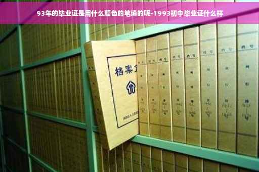 93年的毕业证是用什么颜色的笔填的呢-1993初中毕业证什么样