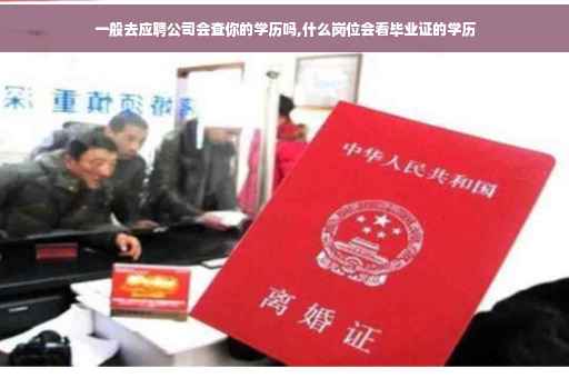一般去应聘公司会查你的学历吗,什么岗位会看毕业证的学历