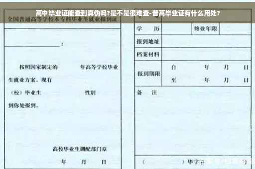 高中毕业证能查到真伪吗?是不是很难查-普高毕业证有什么用处?