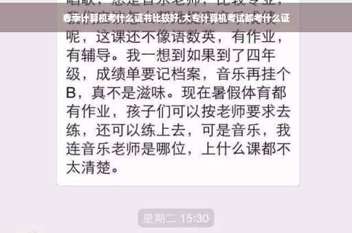 春季计算机考什么证书比较好,大专计算机考试都考什么证