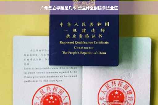 广州华立学院是几本,华立什么时候拿毕业证