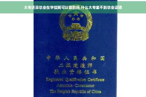 大专还没毕业在学信网可以查到吗,什么大专差不到毕业证呢
